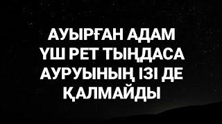 Ауырған адам үш рет тыңдайтын болса ауру сырқаудың ізі де қалмаитын болады 2)52,27-38