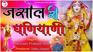 Majisa Bhajan | Jasol Ri Dhaniyani | जसोल री धनियाणी | Majisa Bhatiyani Bhajan| AdvocatePrakashMali