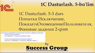 1C Dasturlash. 5-3 dars. Попытка Исключение, ПоказатьОповещениеПользователя, Фоновые задания 2-qism