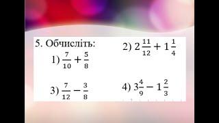 2. Додавання і віднімання дробів  з різними знаменниками, 6 клас