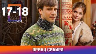 Принц Сибири. 17-18 Серии. Комедийная Мелодрама. Лучшие сериалы. Амедиа