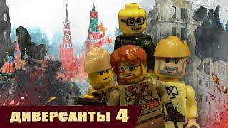 ДИВЕРСАНТЫ 4 СЕЗОН / ЛЕГО МУЛЬТФИЛЬМ ПОЛНОСТЬЮ