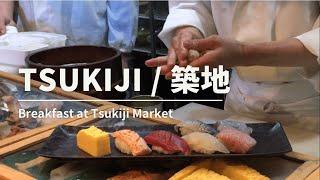 Breakfast at Tsukiji | 築地で朝ごはん