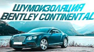 Bentley Continental тоже требует доработки. Шумоизоляция Бентли Континеталь. [ЛУЧШАЯ ШУМКА 2021]