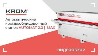 Автоматический кромкооблицовочный станок KROM | AUTOMAT 2.0 max