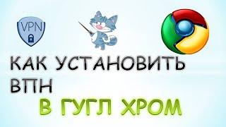 Как установить впн в гугл хром на компьютере.VPN для Гугл Хром