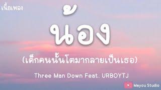 น้อง - Three Man Down Feat. URBOYTJ (เนื้อเพลง)