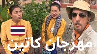 عبر الطريق وبصدفة دعوة الى مهرجان كاتين في تايلاند |  #Vlog36 لقد كانت رحلة غير متوقعة Thailand