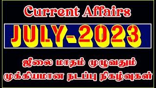 JULY Month – 2023 Year Current Affairs in Tamil | ஜீலை மாதம் முழுவதும் முக்கிய நடப்பு நிகழ்வுகள்