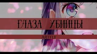 [MIX] Глаза-Убийцы. (На конкурс Sasha Mo, ღ Lesik ღ Animeshnitsa ღ)