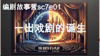 编剧故事营 sc7e01 一出戏剧的诞生