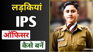 Girls IPS Officer कैसे बनें | how to become IPS officer for girls | full details