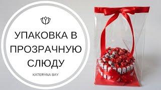 Как упаковать подарок в прозрачную плёнку I Как упаковать готовое изделие в слюду