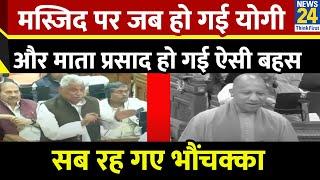 UP Assembly Budget Session: संभल मस्जिद पर Mata Prasad Pandey को CM Yogi में दिखी जुबानी जंग