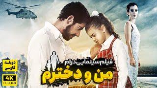 Kizim ve Ben Duble Farsi - فیلم سینمایی "من و دخترم " (دوبله فارسی)