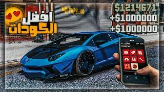 افضل 10 كودات و شفرات gta 5