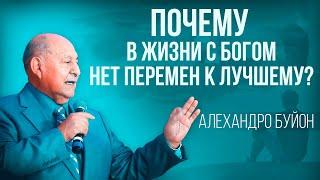 Почему в жизни с Богом нет перемен к лучшему? Алехандро Буйон