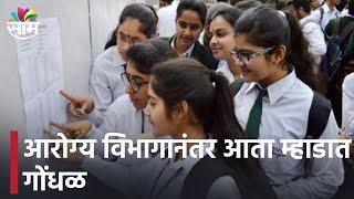 MHADA Exam News | आरोग्य विभागानंतर आता म्हाडात गोंधळ,जाणून घ्या म्हाडा परीक्षेबाबत सविस्तर माहिती