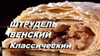 ШТРУДЕЛЬ С ЯБЛОКАМИ КЛАССИЧЕСКИЙ ВЕНСКИЙ #strudel