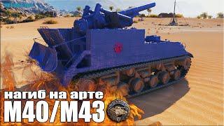 Арта тащит бой, медаль Фадина   World of Tanks M40/M43 лучший бой