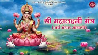 Shri Mahalakshmi Mantra (Sarv Mangal Mangalye)| श्री महालक्ष्मी मंत्र | मार्गशीर्ष गुरुवार