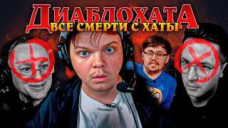 ВСЕ РИПЫ С ДИАБЛОХАТЫ! ( КАК СИЛЬВЕР КОНКУРЕНТОВ УСТРАНЯЛ )SilverName Diablo 4