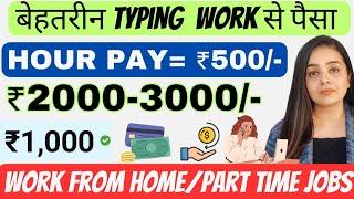 ₹2000 Daily | Typing Work Remote | Part Time | No Investment | Work from Home | Online jobs at home