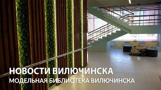 Обновленная модельная детская библиотека города Вилючинска