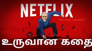 NETFLIX SUCCESS STORY IN TAMIL | INSPIRING STORY OF REED HASTINGS IN TAMIL | 4AM TAMIL MOTIVATION |