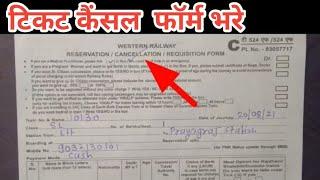 Ticket cancel kaise kare | reservation from kaise bhare | reservation cancellation form fillup  kare