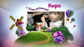 День рождения девочки. Кире 5 лет!  HD