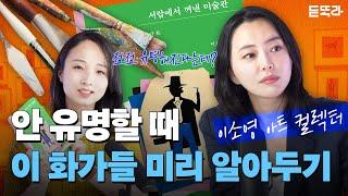 세상은 놓쳤지만 15년차 아트컬렉터는 알아본 익명의 화가들(f.이소영 아트메신저)