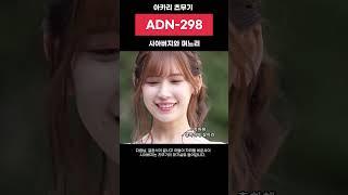 시아버지와 며느리 - ADN-298 아카리 츠무기