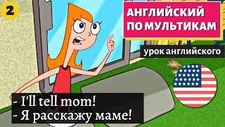 АНГЛИЙСКИЙ ПО МУЛЬТИКАМ - Phineas and Ferb (2)