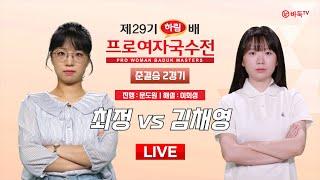 2024/12/07 : 최정 vs 김채영 l 제29기 하림배 여자국수전 준결승 2경기