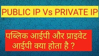 Public IP and Private IP | Difference between Public IP Vs Private IP