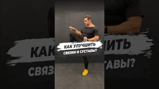 ⭐️КАК УЛУЧШИТЬ СВЯЗКИ И СУСТАВЫ?