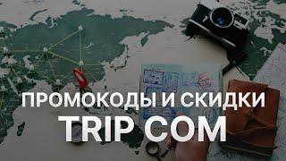 Промокод Trip com на заказ: Купон Трип ком 8% - Скидка Трип ком 2024