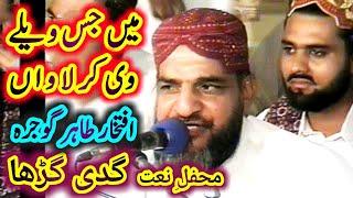 Main Jis Wely V Kurlawan Madina Samne Howy / Iftikhar Hussain Tahir Gojra /Mehfil e Nat Gaddi Gurrah