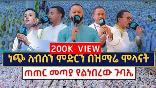 ጠጠር መጣያ የልነበረው ጉባኤ ....ነጭ ለብሰን ምድርን በዝማሬ ሞላናት......አለምን የሚያስደምመው ምስጋናችን