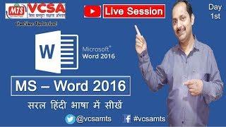 Introduction of MS Word 2016, create a new document, open, save, save as in Hindi - Lesson 1