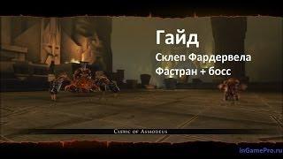 Гайд по подземелью Склеп Фардервела (Гонтлгрим) / Neverwinter / Gamedorf.ru