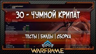 [Warframe] ЗО - Чумной Крипат -  Билд | Тесты | Сборка (2)