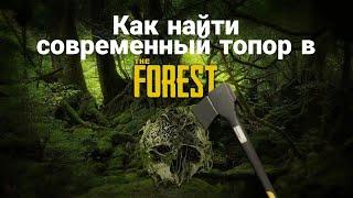 Как найти современный топор в игре The Forest ?