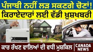 Punjabi ਨਹੀਂ ਲੜ ਸਕਣਗੇ Elections! Tenants ਲਈ ਵੱਡੀ ਖ਼ੁਸ਼ਖਬਰੀ | Canada Bulletin | D5 Canada