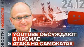 ️ НОВОСТИ | YOUTUBE ОБСУЖДАЮТ В КРЕМЛЕ | АТАКА НА САМОКАТАХ