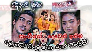 Deweni inima , Sangeethe New Songs Nonstop