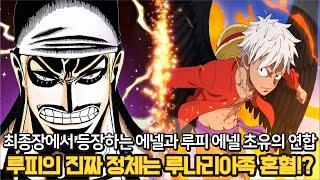 [원피스 최신분석] 드디어 밝혀지는 루나리아족 루피의 진실! 그리고 패왕색을 각성해 최종보스 이무와 맞붙는 에넬!