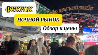 Обзор цен на рынке. Фукуок 2024. Ночной маркет. Фрукты, сувениры, морепродукты