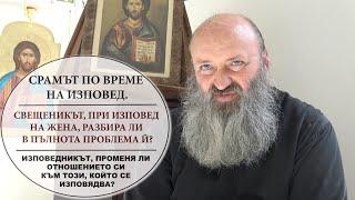 Срамът при изповед. Изповедникът, разбира ли жената?Променя ли се отношението му към изповядващия се